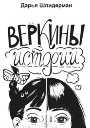 Веркины истории