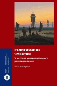 Религиозное чувство. У истоков континентального религиоведения