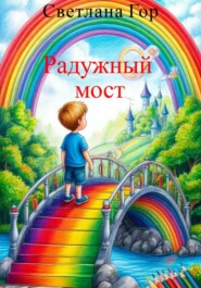 Радужный мост