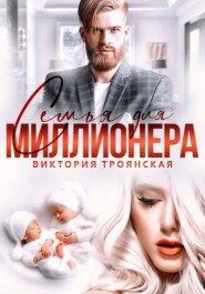Семья для Миллионера