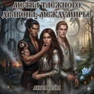 Метка таёжного дракона: Междумирье