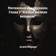 Мятежные наследники. Глава 2 «Кланы мелких вельмож»