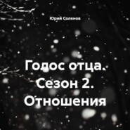 Голос отца. Сезон 2. Отношения