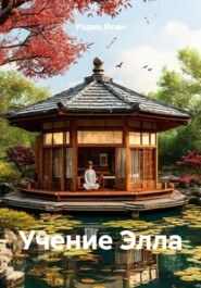 Учение Элла