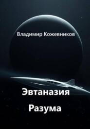 Эвтаназия Разума