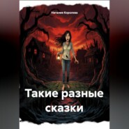 Такие разные сказки