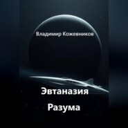 Эвтаназия Разума