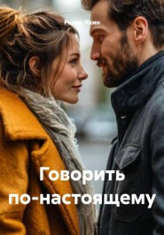 Говорить по-настоящему