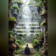 Преодоление прокрастинации: техники повышения продуктивности