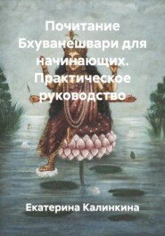 Почитание Бхуванешвари для начинающих. Практическое руководство