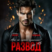 Развод за 45. Мне не нужен изменник!