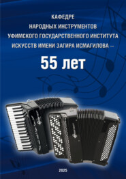 Кафедре народных инструментов Уфимского государственного института искусств имени Загира Исмагилова – 55 лет