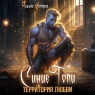 Синие топи. Территория любви