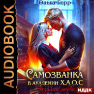 Самозванка в Академии Х.А.О.С. Экзамен любви