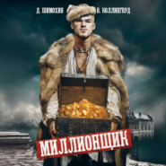 Миллионщик