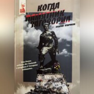 Когда памятник заговорил. Андрей Кудряков