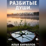 Разбитые души. Исцеление