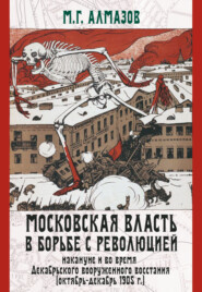 Московская власть в борьбе с революцией накануне и во время Декабрьского вооруженного восстания (октябрь–декабрь 1905 г.)