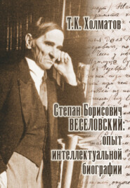 Степан Борисович Веселовский: опыт интеллектуальной биографии