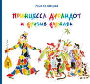 Принцесса Дурандот и другие дуралеи