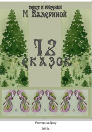 12 сказок