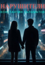 Нарушители