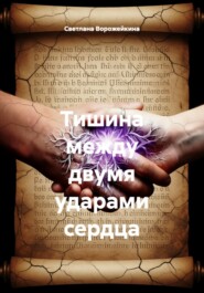 Тишина между двумя ударами сердца
