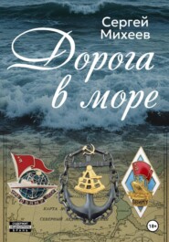 Дорога в море