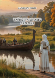 Тайна булгарского ожерелья