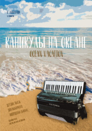 Каникулы на океане. Детские пьесы для выборного аккордеона (баяна)