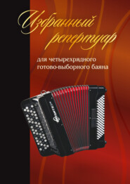 Избранный репертуар для четырехрядного готово-выборного баяна «Юпитер». Введение. Этюды