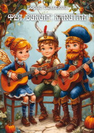 Фея, викинг, капитан. Произведения для гитары