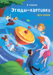 Этюды-картинки. Для баяна. Тетрадь I