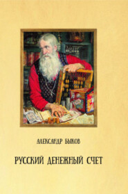 Русский денежный счет. Пособие по истории денег и финансовой грамотности