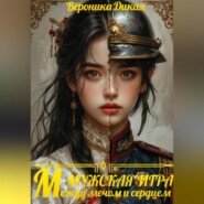 Мужская игра. Между мечом и сердцем.