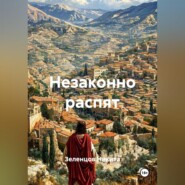 Незаконно распят