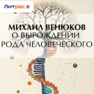 О вырождении рода человеческого