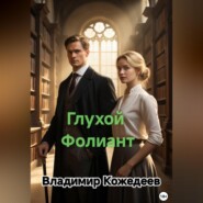 Глухой Фолиант