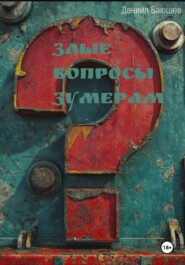 Злые вопросы зумерам