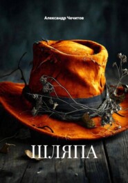 ШЛЯПА