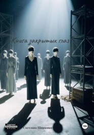 Книга закрытых глаз
