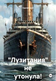 "Лузитания" не утонула!