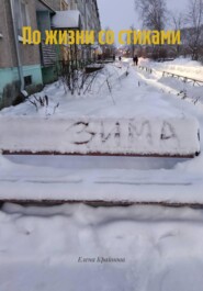 По жизни со стихами