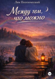 Между тем, что можно