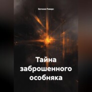 Тайна заброшенного особняка