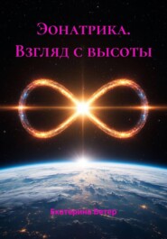Эонатрика. Взгляд с высоты
