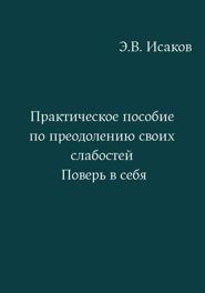 Практическое пособие по преодолению своих слабостей. Поверь в себя