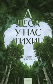А леса у нас тихие