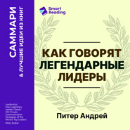 Как говорят легендарные лидеры. 451 проверенная стратегия выступлений, меняющих мир. Питер Андрей. Саммари