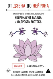 От Дзена до Нейрона: как улучшить свою жизнь, используя нейронауки Запада и мудрость Востока